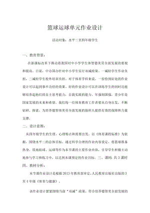 小学【“双减”作业设计】： 小学体育与健康作业设计优秀案例.docx
