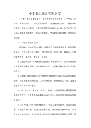小学节约粮食管理制度.docx