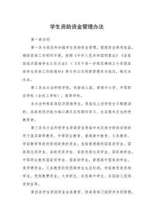学生资助资金管理办法.docx