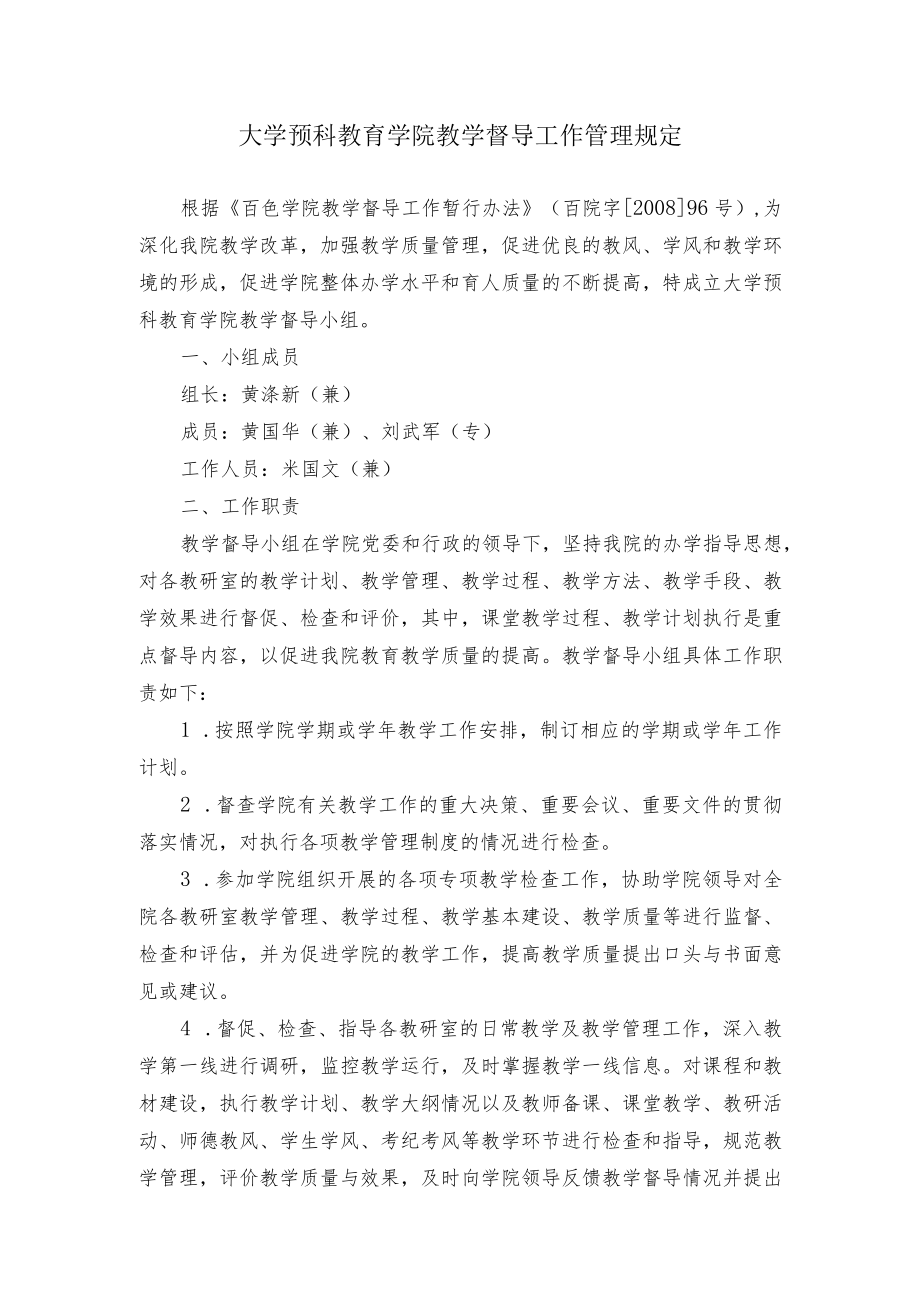 大学预科教育学院教学督导工作管理规定.docx_第1页