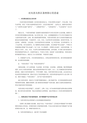 对风景名胜区条例修订的思考.docx