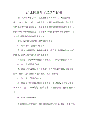 幼儿园重阳节活动倡议书.docx