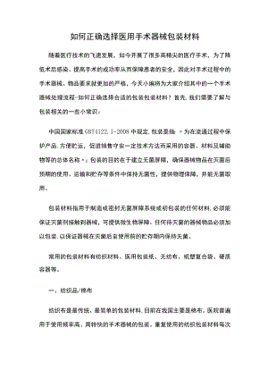 如何正确选择医用手术器械包装材料.docx