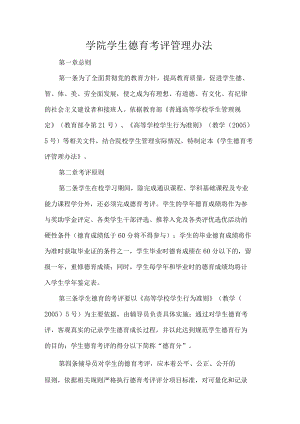学院学生德育考评管理办法.docx