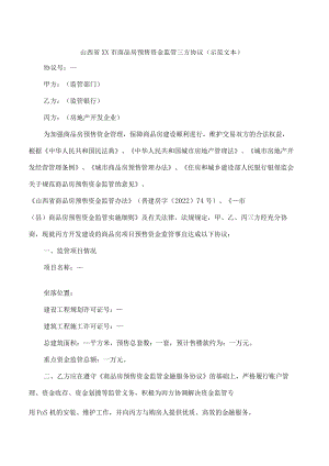 山西省xx市商品房预售资金监管三方协议(示范文本).docx