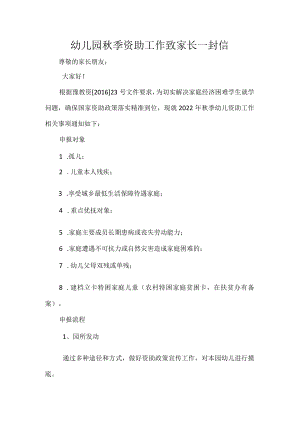 幼儿园秋季资助工作致家长一封信.docx
