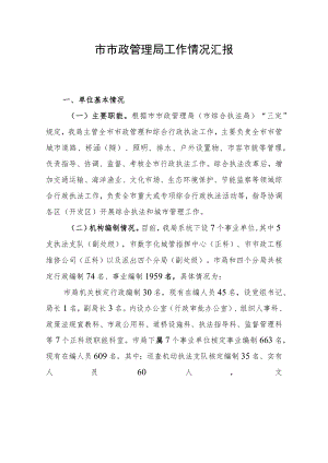 市政局基本情况汇报.docx