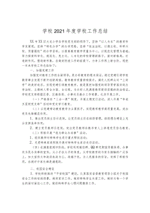 学校2021年度学校工作总结.docx