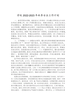 学校2022-2023年秋季安全工作计划.docx