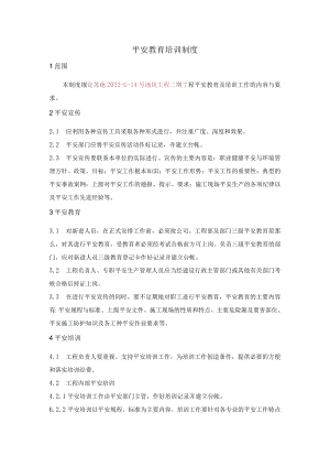 安全培训制度.docx