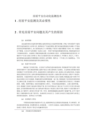 房屋安全自动化监测方案.docx
