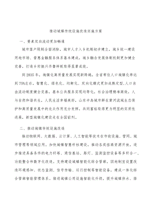 推动城镇传统设施改造实施方案.docx