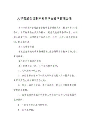 大学普通全日制本专科学生转学管理办法.docx