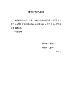 委托收款证明.docx