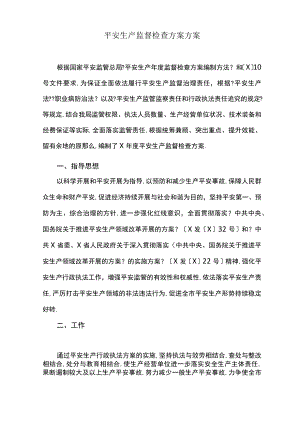 安全生产监督检查计划方案最新.docx