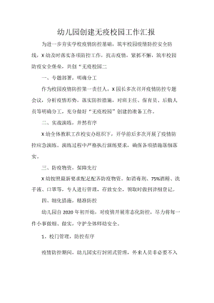 幼儿园创建无疫校园工作汇报.docx
