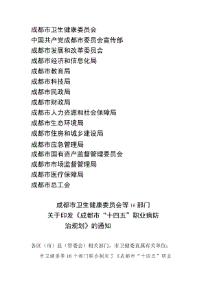 成都市“十四五”职业病防治规划.docx