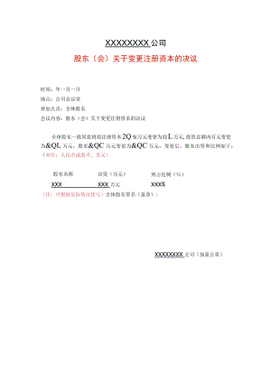 外商投资企业股东会决议（注册资本变更适用）.docx