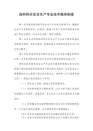 政府购买安全生产专业技术服务制度.docx