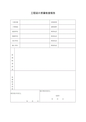 工程设计质量检查报告.docx