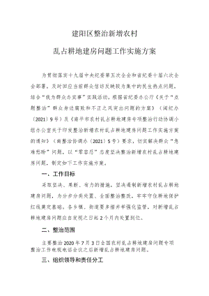 建阳区整治新增农村乱占耕地建房问题工作实施方案.docx