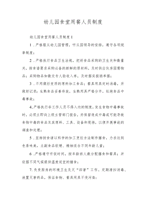 幼儿园食堂用餐人员制度.docx