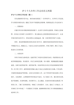 护士个人年终工作总结范文两篇.docx