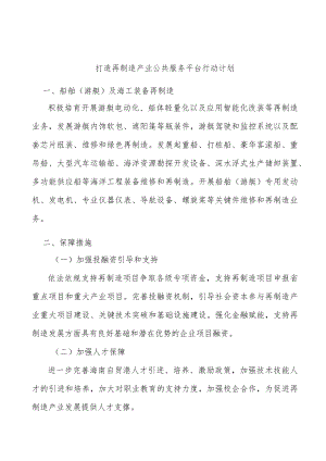 打造再制造产业公共服务平台行动计划.docx