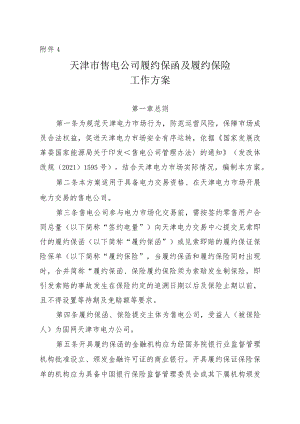 天津市售电公司履约保函及履约保险工作方案.docx