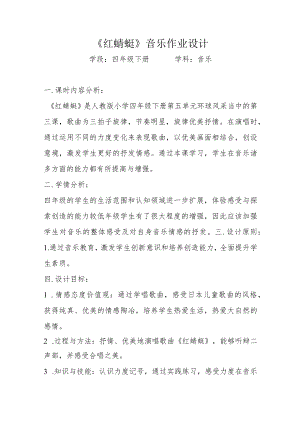 小学【“双减”作业设计】： 小学音乐四年级作业设计优秀案例.docx