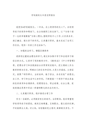 学校副校长年度述职报告.docx