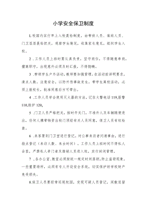 小学安全保卫制度.docx