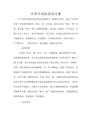 小学少先队活动方案.docx