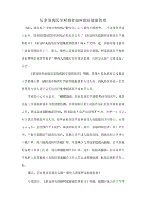 居家隔离医学观察者如何做好健康管理.docx