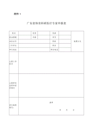广东省体育科研医疗专家申报表.docx