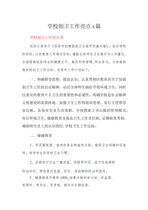 学校创卫工作亮点5篇.docx