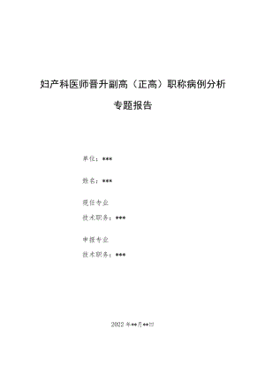 妇产科医师医师晋升副主任（主任）医师例分析专题报告（子宫血管破裂）.docx