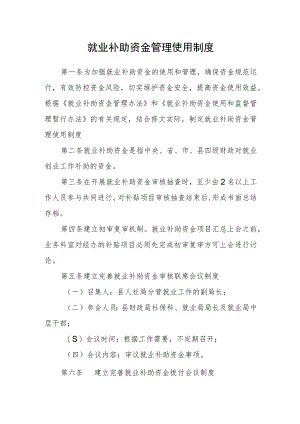 就业补助资金管理使用制度.docx