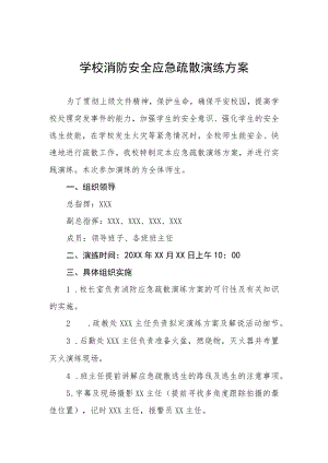 实验学校消防安全应急疏散演练方案三篇模板.docx