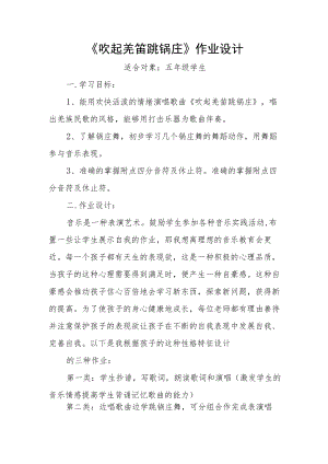 小学“双减”作业设计：小学音乐五年级作业设计案例.docx