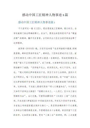 感动中国工匠精神人物事迹5篇.docx