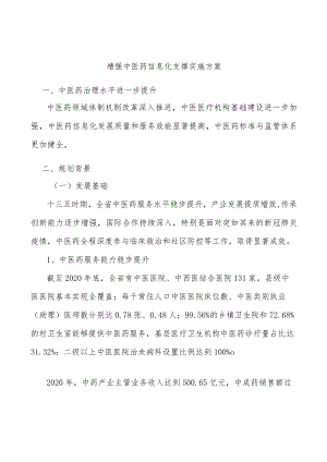 增强中医药信息化支撑实施方案.docx