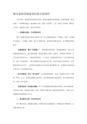 城市基础设施建设经验交流材料.docx