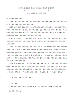 家庭教育结题研究报告.docx