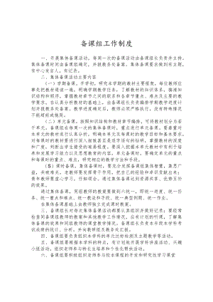 备课组工作制度.docx