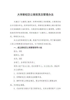 大学新校区公寓租赁及管理办法.docx