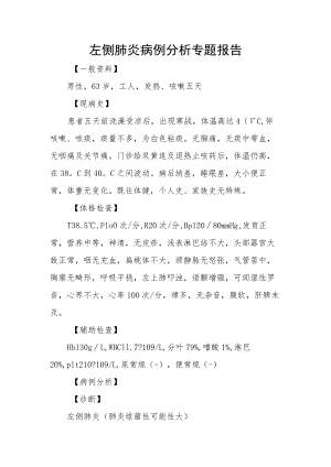 左侧肺炎病例分析专题报告.docx