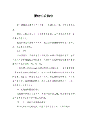 拒绝垃圾信息.docx