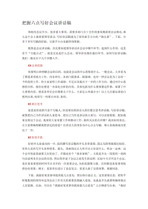 把握六点写好会议讲话稿.docx
