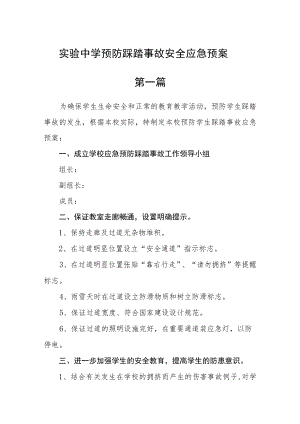 实验中学预防踩踏事故安全应急预案三篇.docx